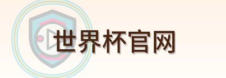 世界杯官网 官方标志